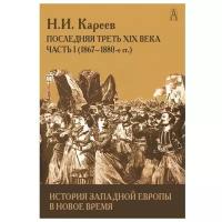 История Западной Европы в Новое время. Последняя треть XIX века ч.1, Кареев Н. И