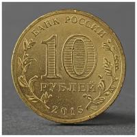 Монета "10 рублей 2015 ГВС Малоярославец мешковой" 2793829