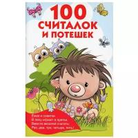 100 считалок и потешек