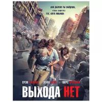 Выхода нет (DVD)