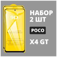 Защитное стекло для POCO X4 GT / комплект 2 шт. / 9D на весь экран