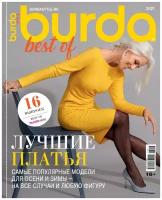 Спецвыпуск Burda Best of Лучшие платья 2021