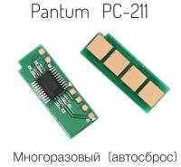 Многоразовый Чип для картриджей Pantum PC-211, Pantum PC-230 (автосброс каждые 1600 страниц)