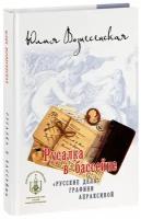 Вознесенская Юлия Николаевна "Русалка в бассейне. "Русские дела" графини Апраксиной. Роман. Юлия Вознесенская"