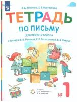 Илюхина В. А. "Тетрадь по письму для 1 класса к букварю В. В. Репкина в 4 тетрадях. Тетрадь 1"