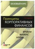 Принципы корпоративных финансов. Базовый курс. 2-е изд