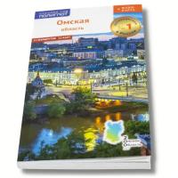 Путеводитель по Омской области 11 маршрутов, 12 карт + флип-карта подарок для туристов и путешественников