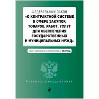 Федеральный закон «О контрактной системе в сфере закупок товаров, работ, услуг для обеспечения государственных и муниципальных нужд»