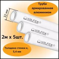 Труба армированная алюминием полипропиленовая 32х5,4 мм, (L=2м х 5 шт.), PN25 PPR-PRO Valfex