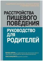 Расстройства пищевого поведения. Руководство для родителей. Поддержание самооценки,здорового питания | Херрин Марша