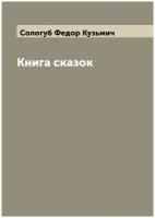 Книга сказок