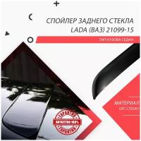 Козырек/спойлер заднего стекла Kia Rio III седан 2011 г