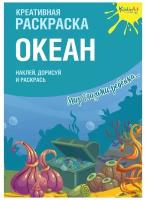 Креативная раскраска Океан. Наклей, дорисуй и раскрась