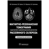 Магнитно- резонансная томография в диагностике и дифференциальной диагностике рассеянного склероза: руководство для врачей