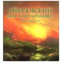 Айвазовский Иван Константинович. Крым. Феодосия