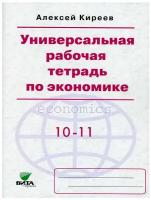 Универсальная Р/т по эконом. 10-11 кл