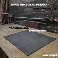 Резина листовая тмкщ 0.92х1м 8мм