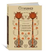 Солита Солано. Записки секретаря Гурджиева. Книжная серия "Гурджиев. Четвертый путь"