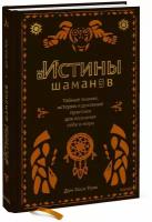 Дон Хосе Руис. Истины шаманов. Тайные знания, истории и духовные практики для познания себя и мира