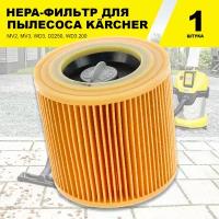 Фильтр HEPA складчатый для пылесосов Karcher MV2, MV3, WD3, D2250, WD3.200, желтый, 1 шт