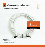 Кабельная сборка RG-6 ( SAT-703) с F-разъемами, 5 метров