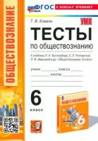 Коваль Татьяна. Тесты ПО обществознанию 6 КЛ. Боголюбов. ФГОС новый (к новому учебнику)