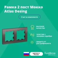 Рамка двойная Systeme Electric Atlas Design мокко ATN000602 - 3 шт