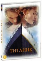 Титаник (региональное издание) (DVD)