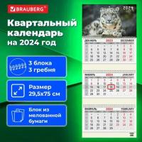 Календарь квартальный на 2024г, 3 блока 3 гребня с бегунком, мел. бум, Ирбис, BRAUBERG, 115293