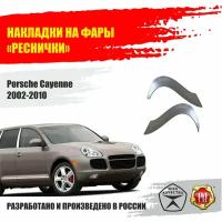 Реснички на фары для Porsche Cayenne 2002-2010