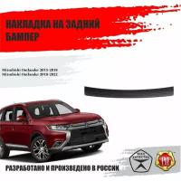 Накладка на бампер для Mitsubishi Outlander