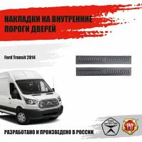 Накладки на пороги передних дверей Русская Артель Ford Transit