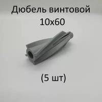 Дюбель винтовой 10х60 (5 шт)