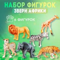 Набор животных "Звери африки", 6 фигурок: лев, зебра, жираф, лепард, слон, тигр, из пластика, для детей и малышей