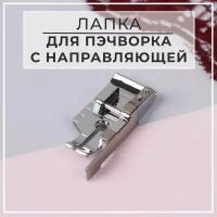 Лапка для швейных машин, для пэчворка, с направляющей