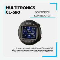 Бортовой компьютер Multitronics CL-590