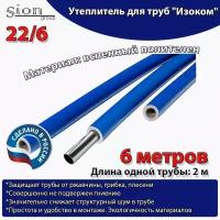Утеплитель для труб "Изоком" 22/6 синий (по 2 м)-6м/трубка пенополиэтиленовая изоляционная