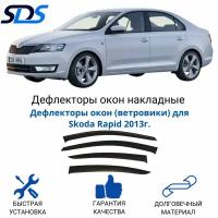 Дефлекторы окон (ветровики) для Skoda Rapid 2013г