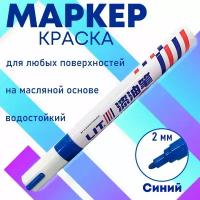 Маркер - краска масляный водостойкий перманентный синий 1 шт