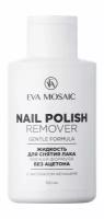 EVA MOSAIC Nail Polish Remover Gentle Formula Жидкость для снятия лака мягкая формула, 150 мл