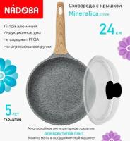 Сковорода с крышкой NADOBA 24см, серия "Mineralica" (арт. 728418/751113)