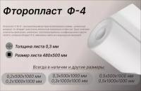 Фторопласт Ф-4 лист 0.3х480х500мм