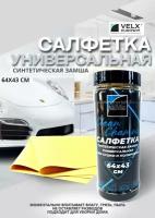 Салфетка в тубе из искусственной замши "VELX" большая, 64x43 см