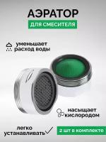 Аэратор для смесителя с наружной резьбой VIKO 0024, 2 шт