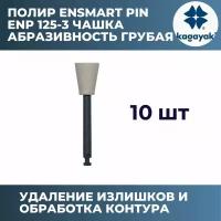 Полир Чашка "Kagayaki Ensmart Pin" ENP 125-3 белый грубый 10 шт/Кагаяки