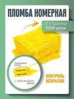 Пломба пластиковая, универсальная, номерная, желтая, 150 мм (упаковка 1000 штук)