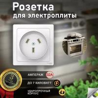 Розетка печная для электроплиты силовая 2P+N 32А 250В белая