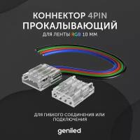 коннектор для светодиодной ленты RGB 10мм для гибкого соединения или подключения прокалывающий