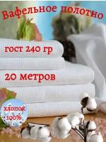 Вафельное полотно 45 см плтн. 240 гр./м ГОСТ рулон 20 метров (отбеленная ткань Иваново)