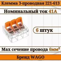 Клемма WAGO / клемма с рычагами 3-проводная 221-613 6мм2 6шт